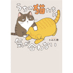 はちみつコミックエッセイ「うちの猫たちは気が合わない」 | オーバーラップストア