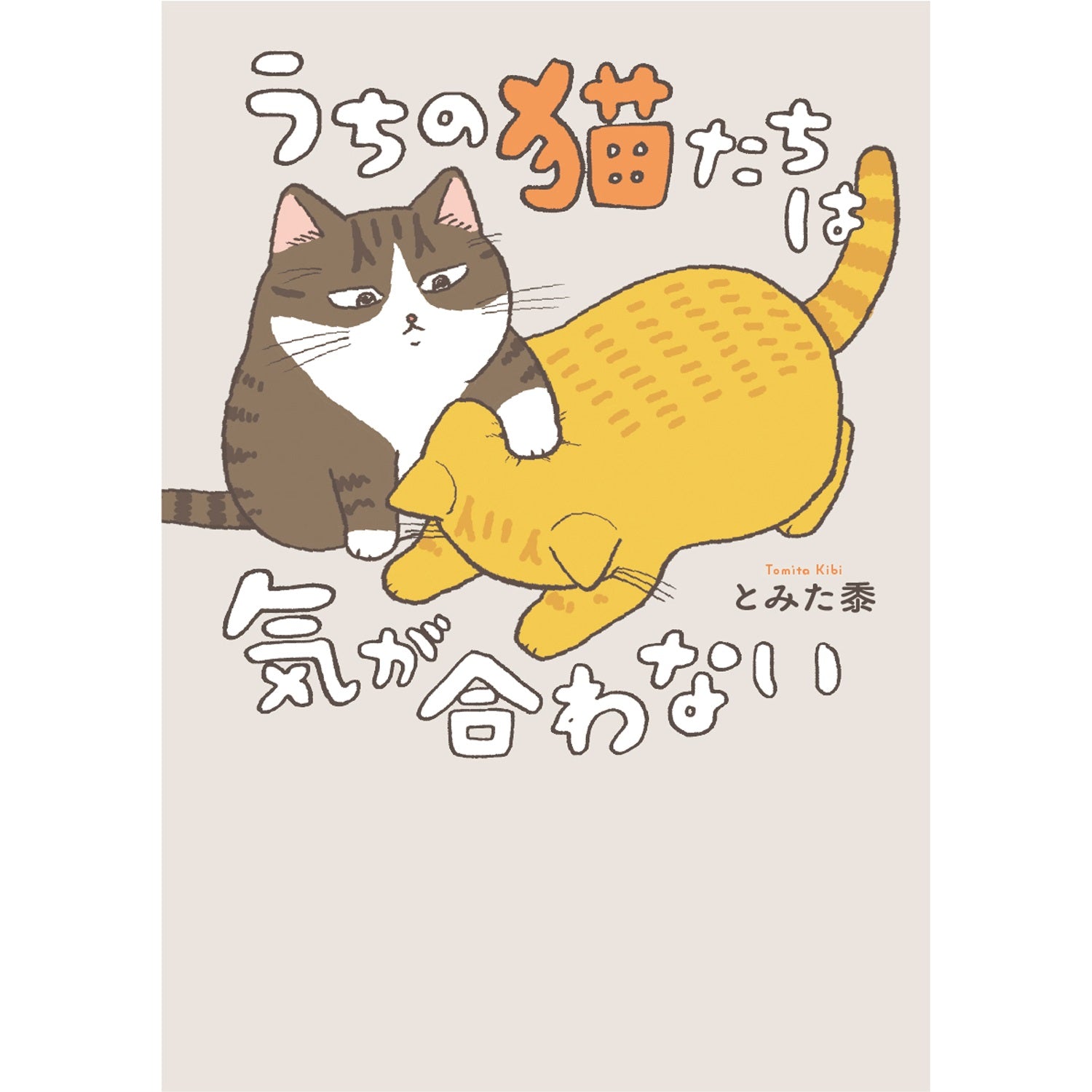 はちみつコミックエッセイ「うちの猫たちは気が合わない」 | オーバーラップストア