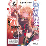 【STORE限定特典付き】オーバーラップ文庫「異世界転生したので本物のくっころが見たい！①　～悪役を演じているのに、なぜか女騎士たちがみんな俺に落ちていた～」 | オーバーラップストア