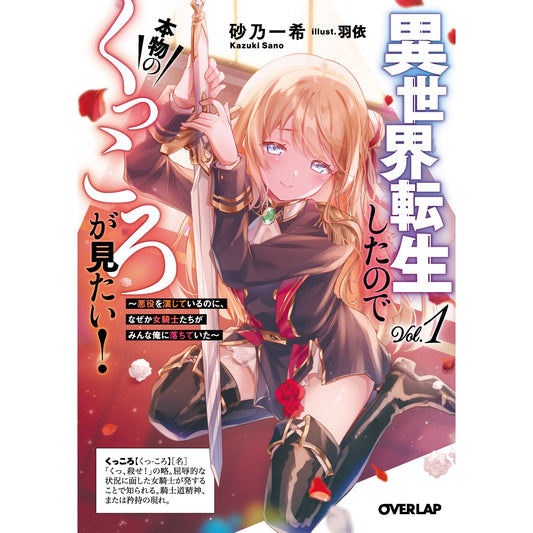 【STORE限定特典付き】オーバーラップ文庫「異世界転生したので本物のくっころが見たい！①　～悪役を演じているのに、なぜか女騎士たちがみんな俺に落ちていた～」 | オーバーラップストア