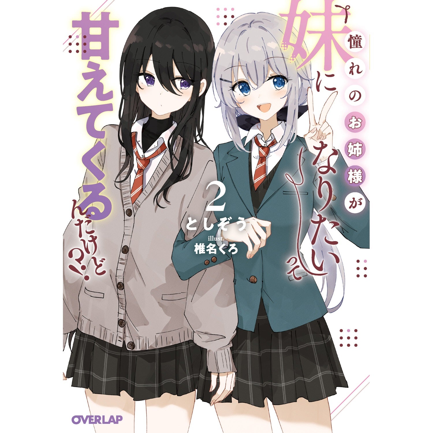 【STORE限定特典付き】オーバーラップ文庫「憧れのお姉様が「妹になりたい」って甘えてくるんだけど！？②」 | オーバーラップストア