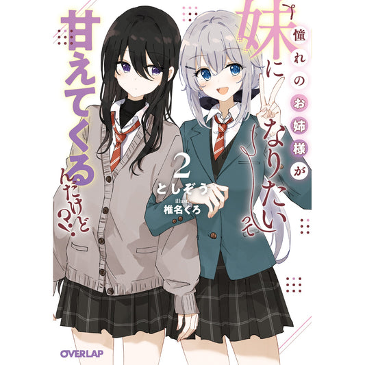 【STORE限定特典付き】オーバーラップ文庫「憧れのお姉様が「妹になりたい」って甘えてくるんだけど！？②」 | オーバーラップストア