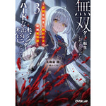 【STORE限定特典付き】オーバーラップ文庫「無双ゲーに転生したと思ったら、どうやらここはハードな鬱ゲーだったらしい 3　～聖剣を抱きし最凶少女の蹂躙無双譚～」 | オーバーラップストア