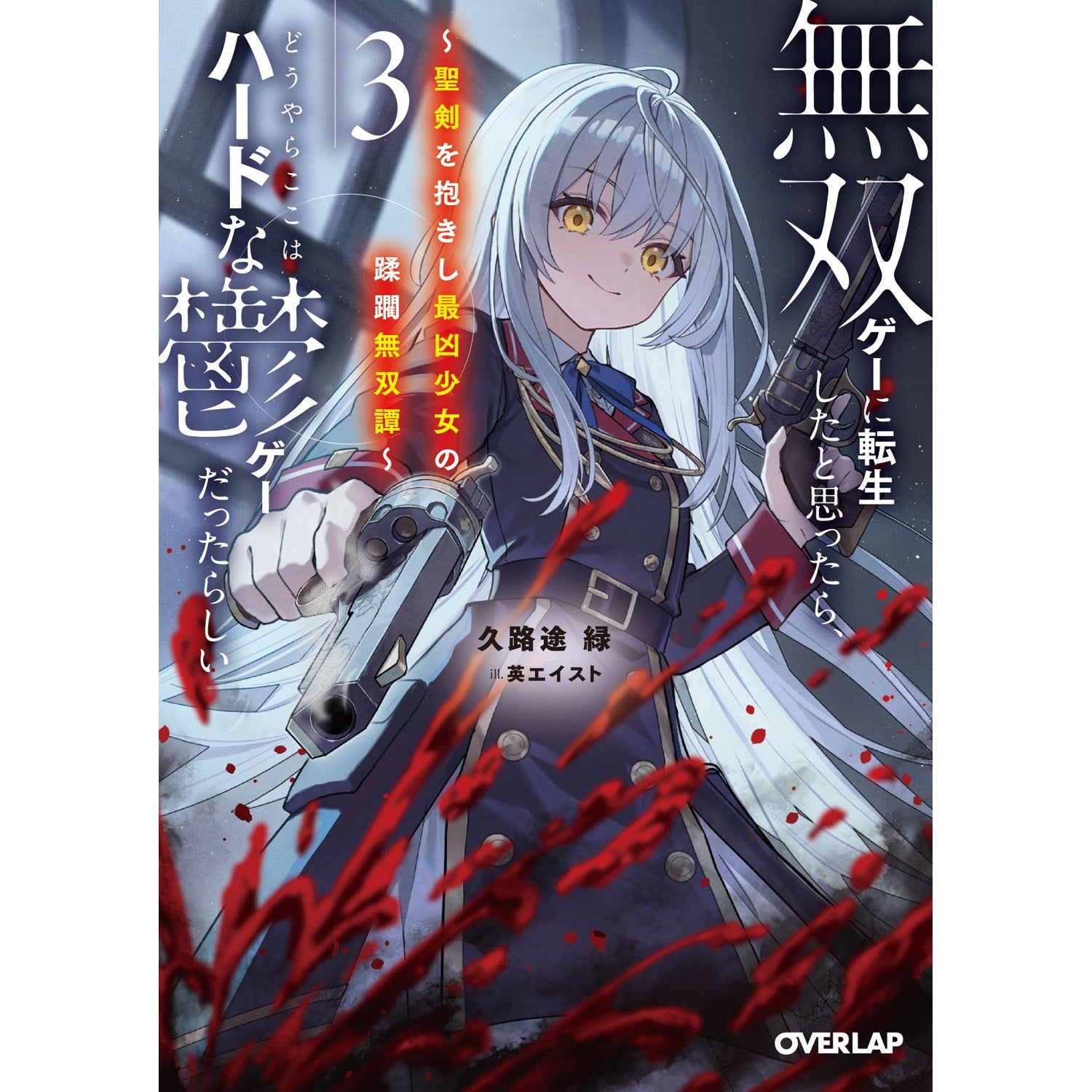 【STORE限定特典付き】オーバーラップ文庫「無双ゲーに転生したと思ったら、どうやらここはハードな鬱ゲーだったらしい 3　～聖剣を抱きし最凶少女の蹂躙無双譚～」 | オーバーラップストア