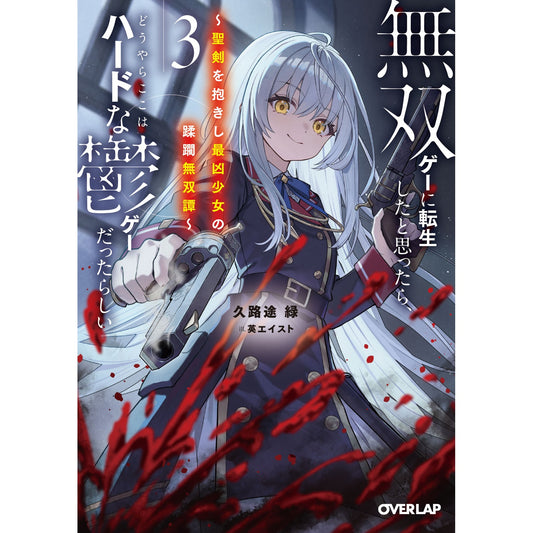 【STORE限定特典付き】オーバーラップ文庫「無双ゲーに転生したと思ったら、どうやらここはハードな鬱ゲーだったらしい 3　～聖剣を抱きし最凶少女の蹂躙無双譚～」 | オーバーラップストア