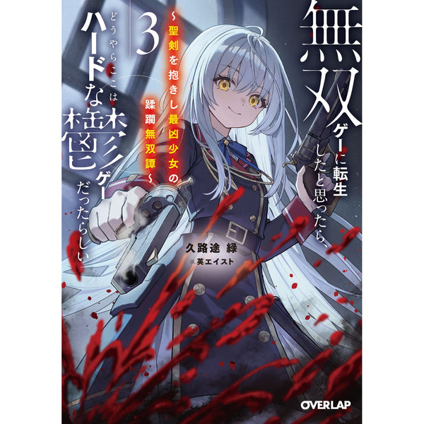 【STORE限定特典付き】オーバーラップ文庫「無双ゲーに転生したと思ったら、どうやらここはハードな鬱ゲーだったらしい 3　～聖剣を抱きし最凶少女の蹂躙無双譚～」