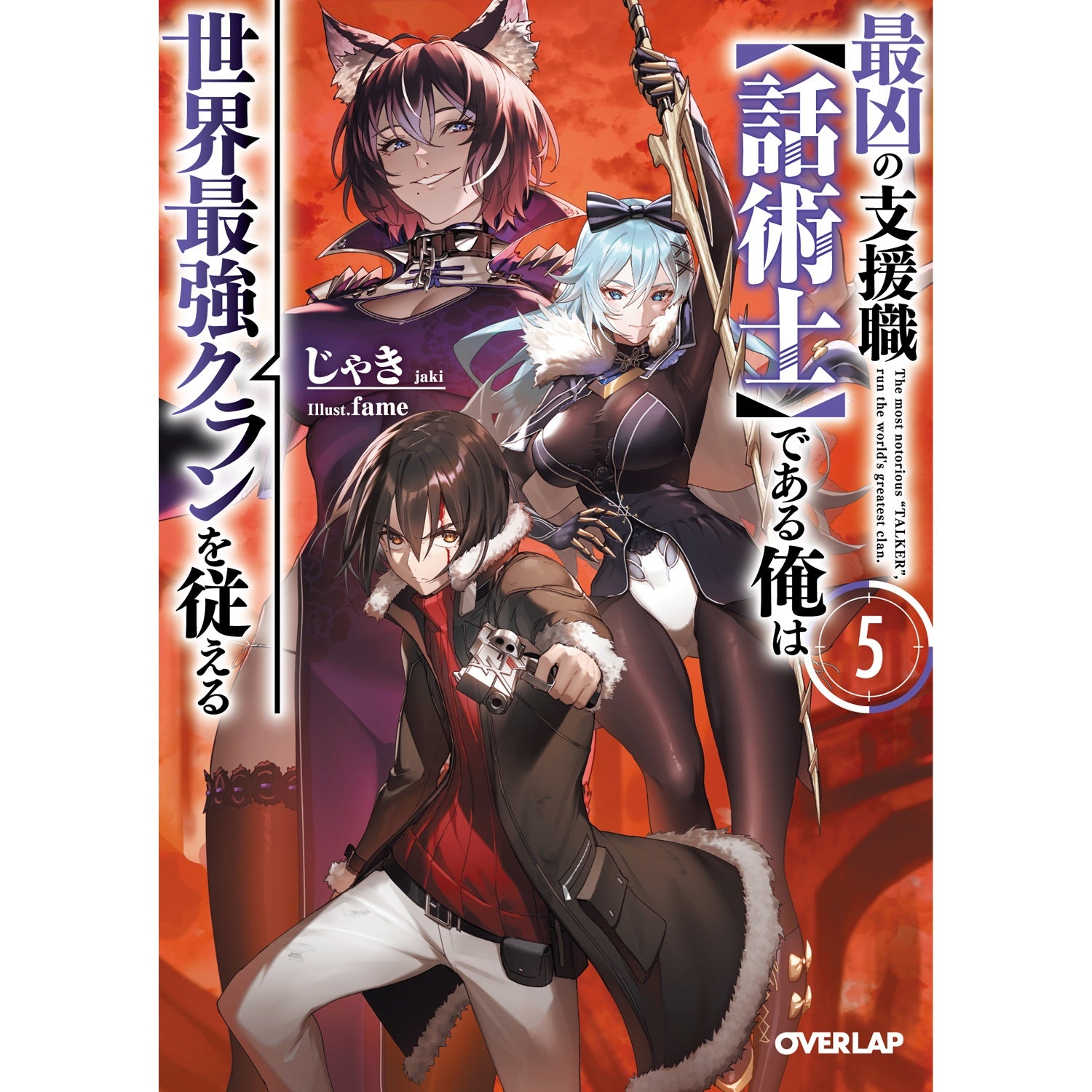 【STORE限定特典付き】オーバーラップ文庫「最凶の支援職【話術士】である俺は世界最強クランを従える 5」 | オーバーラップストア