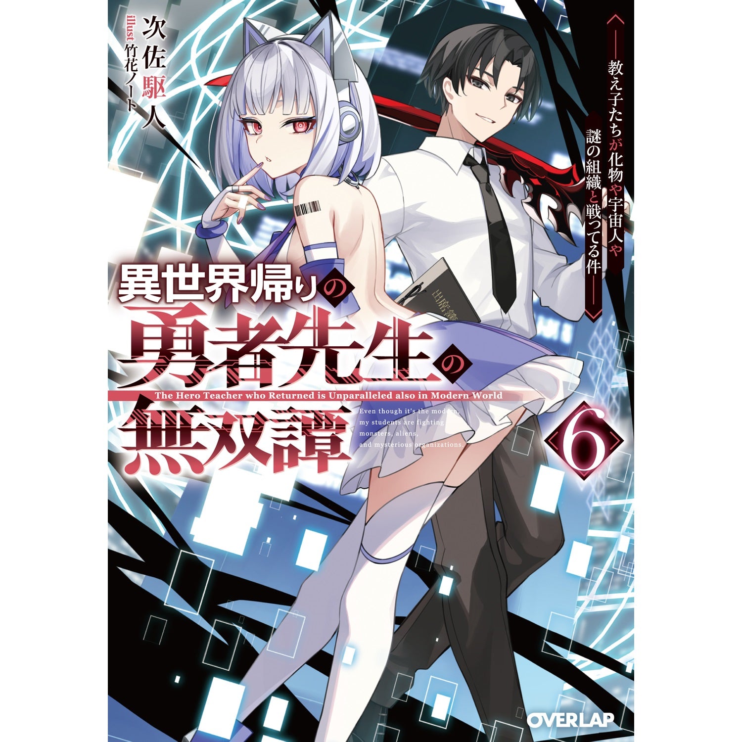 【STORE限定特典付き】オーバーラップ文庫「異世界帰りの勇者先生の無双譚 6　～教え子たちが化物や宇宙人や謎の組織と戦ってる件～」 | オーバーラップストア