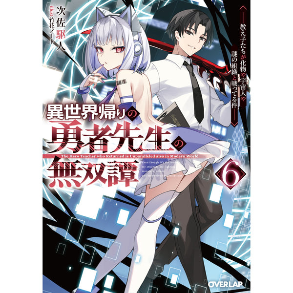 【STORE限定特典付き】オーバーラップ文庫「異世界帰りの勇者先生の無双譚 6　～教え子たちが化物や宇宙人や謎の組織と戦ってる件～」