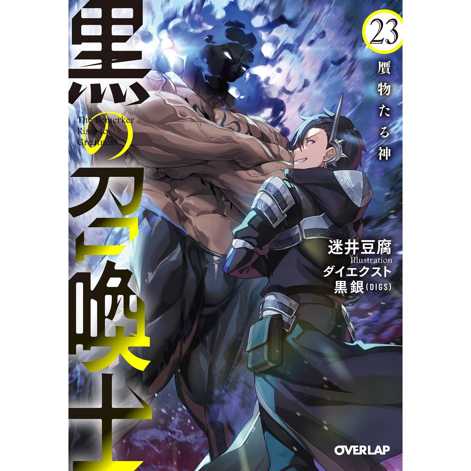 【STORE限定特典付き】オーバーラップ文庫「黒の召喚士 23　贋物たる神」 | オーバーラップストア