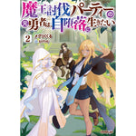 【STORE限定特典付き】オーバーラップノベルス「魔王討伐パーティーの元勇者は、自堕落に生きたい 2」 | オーバーラップストア
