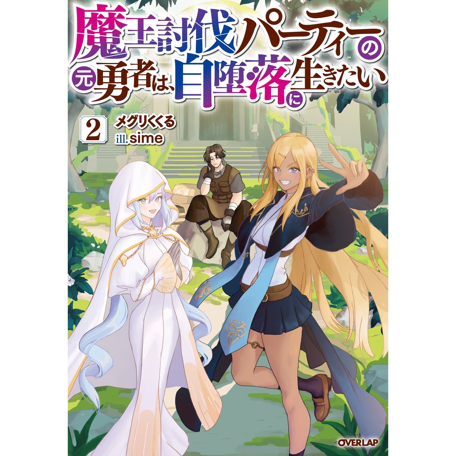 【STORE限定特典付き】オーバーラップノベルス「魔王討伐パーティーの元勇者は、自堕落に生きたい 2」 | オーバーラップストア