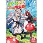 【STORE限定特典付き】オーバーラップノベルス「田舎暮らしの吸血鬼（ヴァンパイア） 2　～ラストダンジョン前の村に生まれた転生吸血鬼さんの気ままな異世界スローライフ～」 | オーバーラップストア