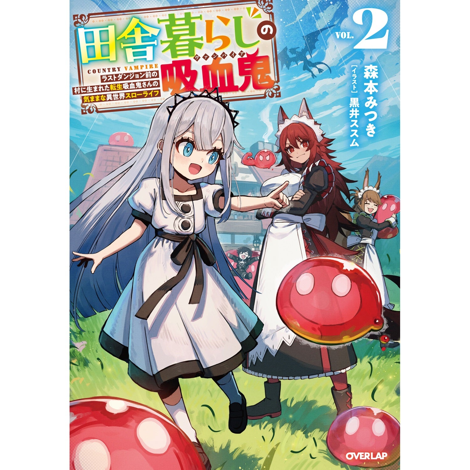 【STORE限定特典付き】オーバーラップノベルス「田舎暮らしの吸血鬼（ヴァンパイア） 2　～ラストダンジョン前の村に生まれた転生吸血鬼さんの気ままな異世界スローライフ～」 | オーバーラップストア
