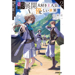 【STORE限定特典付き】オーバーラップノベルス「鬱展開大好き主人公VS優しい世界 2　欲望のまま生きていたら聖人君子と崇拝されてました」 | オーバーラップストア