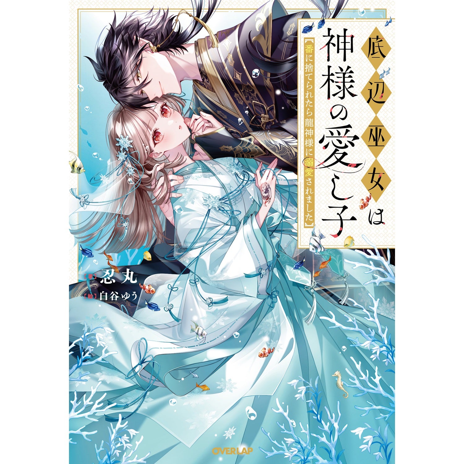 【STORE限定特典付き】オーバーラップノベルスf「底辺巫女は神様の愛し子　～番に捨てられたら龍神様に溺愛されました～」 | オーバーラップストア