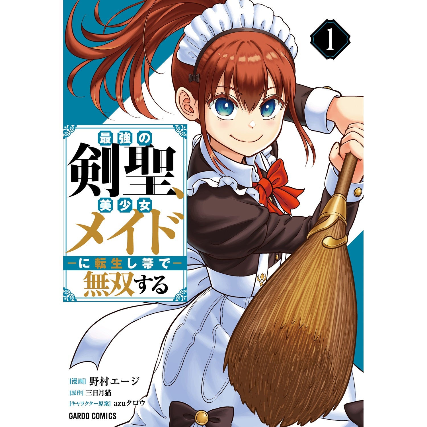 【STORE限定特典付き】ガルドコミックス「最強の剣聖、美少女メイドに転生し箒で無双する 1」 | オーバーラップストア