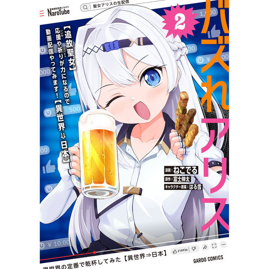 【STORE限定特典付き】ガルドコミックス「バズれアリス 2　【追放聖女】応援（いいね）や祈り（スパチャ）が力になるので動画配信やってみます！【異世界⇒日本】」 | オーバーラップストア