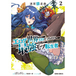 【STORE限定特典付き】ガルドコミックス「迷宮狂走曲 2　～エロゲ世界なのにエロそっちのけでひたすら最強を目指すモブ転生者～」 | オーバーラップストア