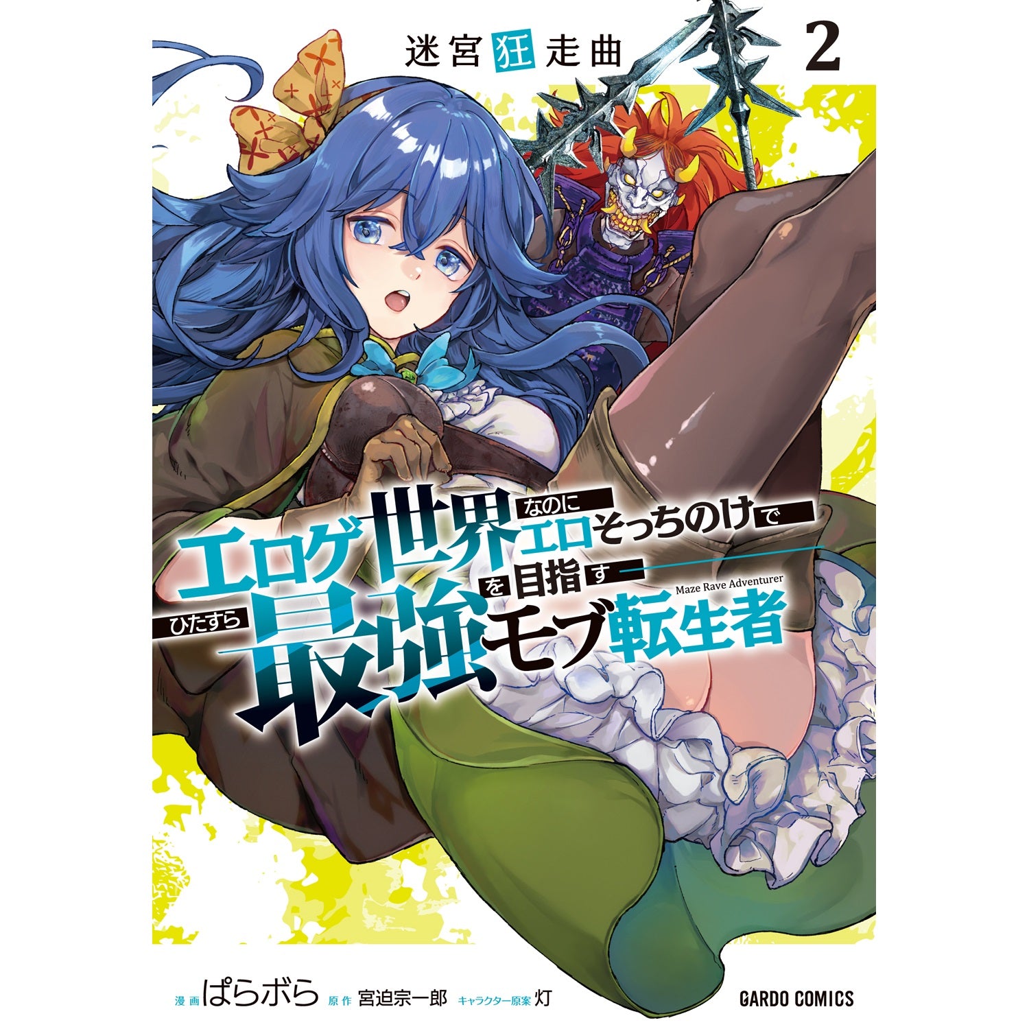 【STORE限定特典付き】ガルドコミックス「迷宮狂走曲 2　～エロゲ世界なのにエロそっちのけでひたすら最強を目指すモブ転生者～」 | オーバーラップストア