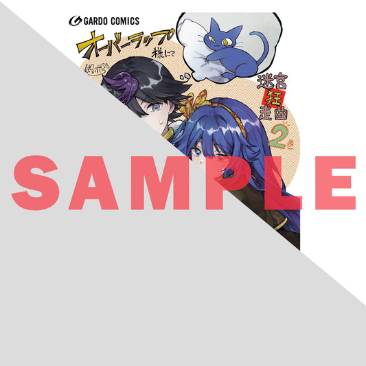 【STORE限定特典付き】ガルドコミックス「迷宮狂走曲 2　～エロゲ世界なのにエロそっちのけでひたすら最強を目指すモブ転生者～」 | オーバーラップストア