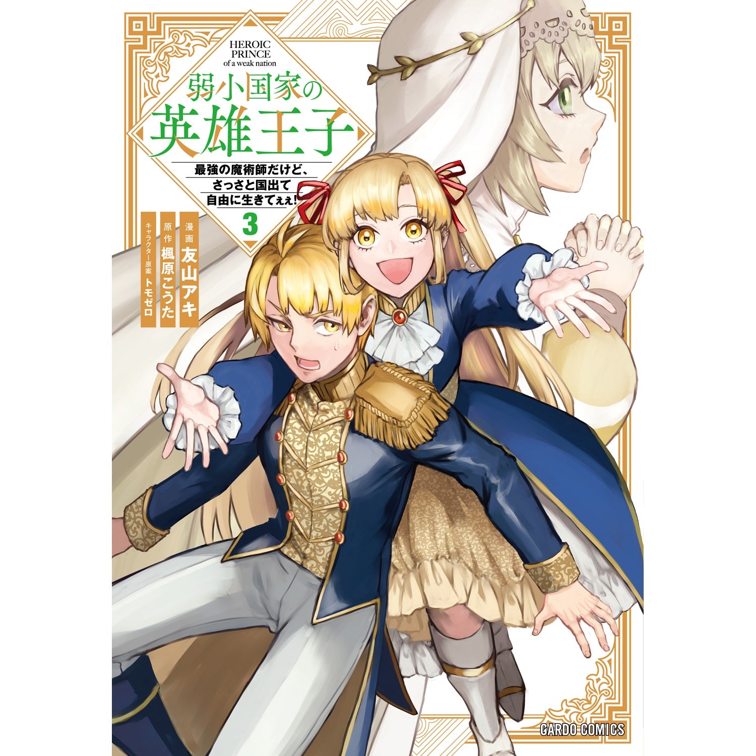 【STORE限定特典付き】ガルドコミックス「弱小国家の英雄王子 3　～最強の魔術師だけど、さっさと国出て自由に生きてぇぇ！～」 | オーバーラップストア