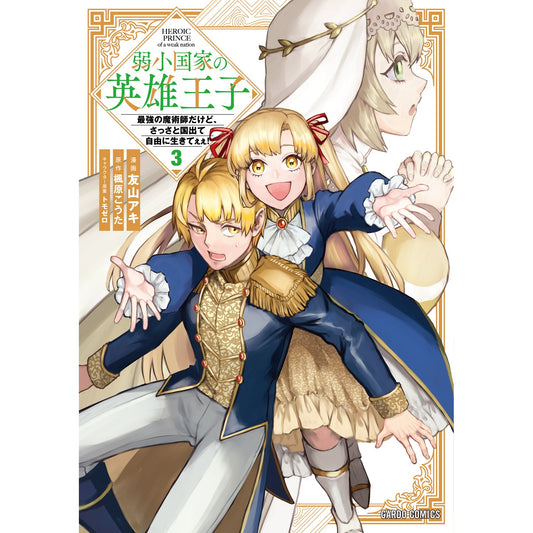 【STORE限定特典付き】ガルドコミックス「弱小国家の英雄王子 3　～最強の魔術師だけど、さっさと国出て自由に生きてぇぇ！～」 | オーバーラップストア