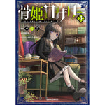 【STORE限定特典付き】ガルドコミックス「骨姫ロザリー 3　～死者の最期を追体験し、力を引き継ぐ～」 | オーバーラップストア