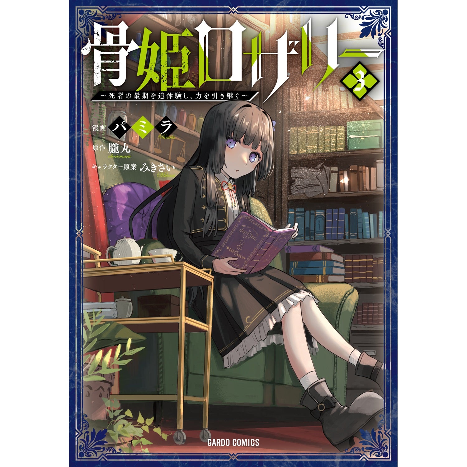 【STORE限定特典付き】ガルドコミックス「骨姫ロザリー 3　～死者の最期を追体験し、力を引き継ぐ～」 | オーバーラップストア