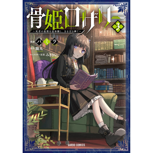 【STORE限定特典付き】ガルドコミックス「骨姫ロザリー 3　～死者の最期を追体験し、力を引き継ぐ～」 | オーバーラップストア