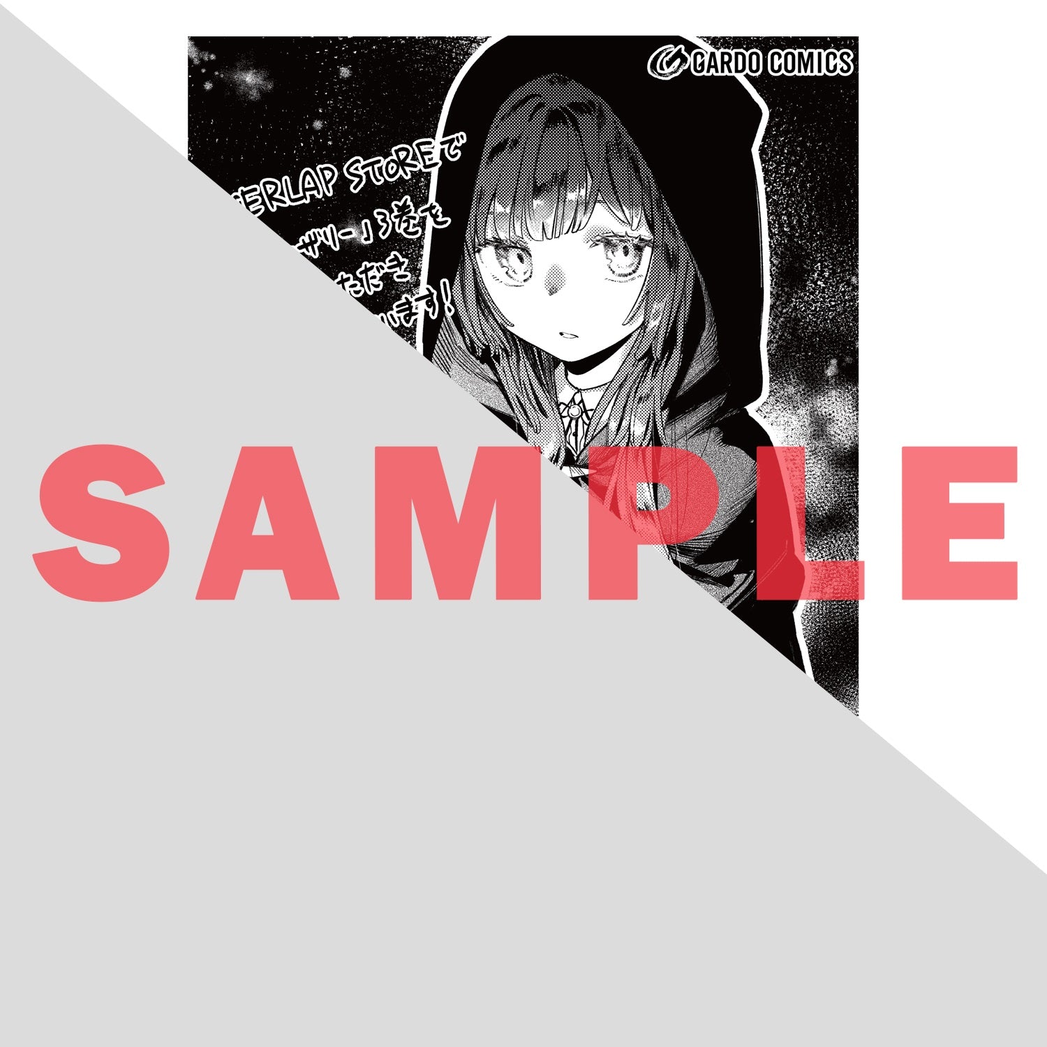 【STORE限定特典付き】ガルドコミックス「骨姫ロザリー 3　～死者の最期を追体験し、力を引き継ぐ～」 | オーバーラップストア