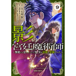 【STORE限定特典付き】ガルドコミックス「影の宮廷魔術師 9　～無能だと思われていた男、実は最強の軍師だった～」 | オーバーラップストア