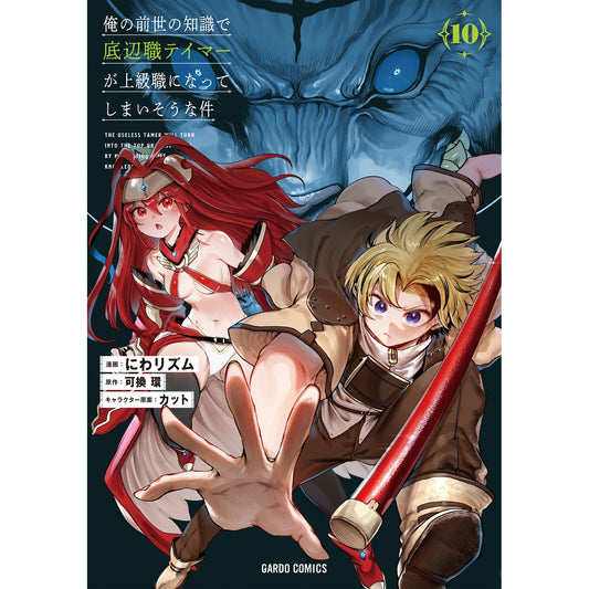 【STORE限定特典付き】ガルドコミックス「俺の前世の知識で底辺職テイマーが上級職になってしまいそうな件 10」 | オーバーラップストア