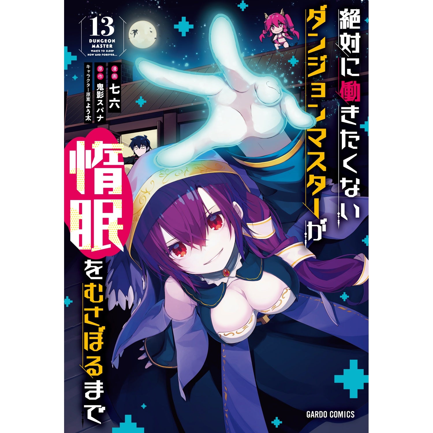 【STORE限定特典付き】ガルドコミックス「絶対に働きたくないダンジョンマスターが惰眠をむさぼるまで 13」 | オーバーラップストア