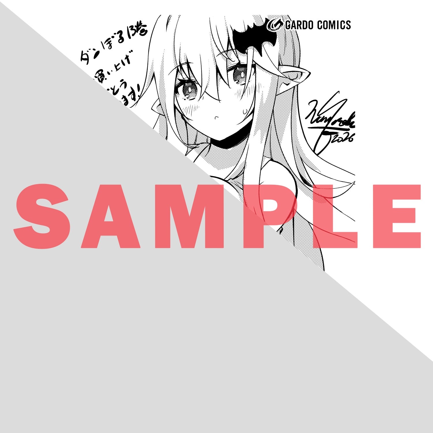 【STORE限定特典付き】ガルドコミックス「絶対に働きたくないダンジョンマスターが惰眠をむさぼるまで 13」 | オーバーラップストア