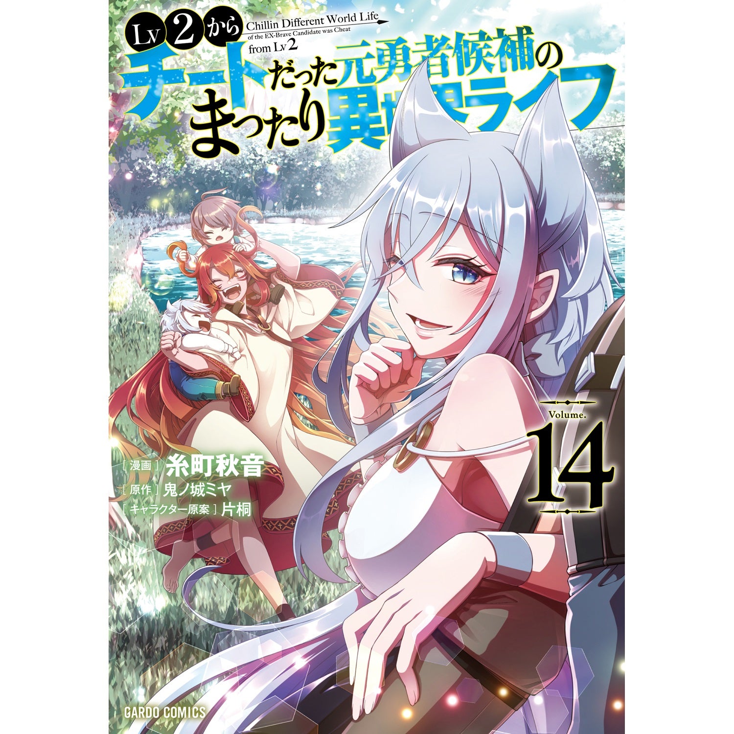 【STORE限定特典付き】ガルドコミックス「Lv2からチートだった元勇者候補のまったり異世界ライフ 14」 | オーバーラップストア