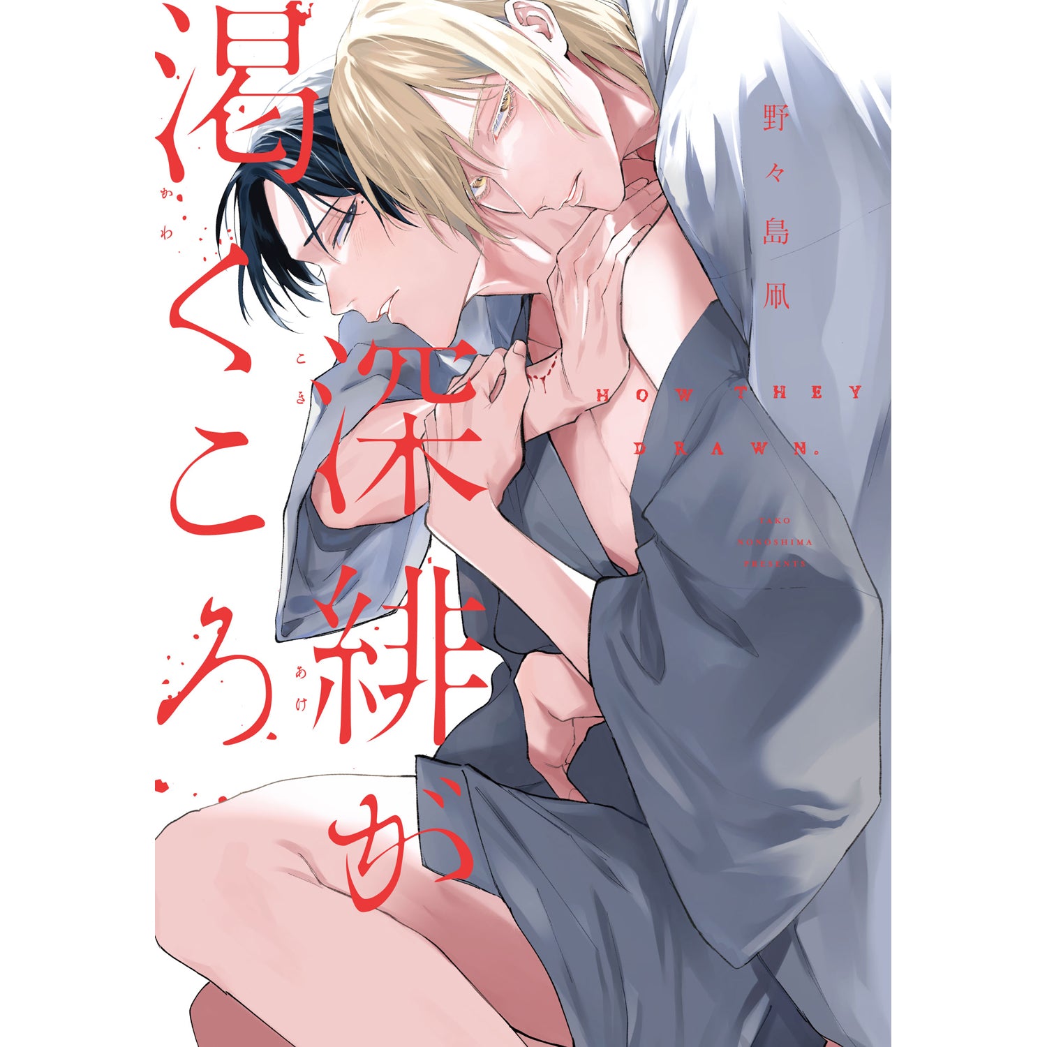 【特典付き】リキューレコミックス「深緋が渇くころ」