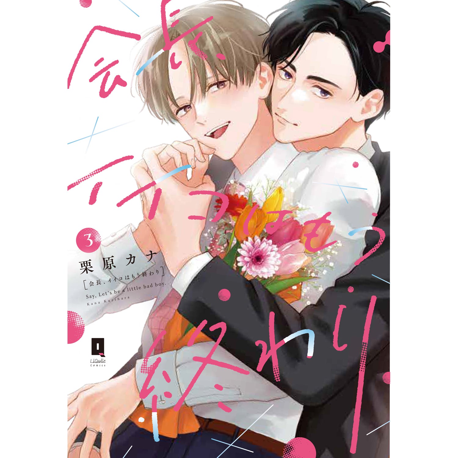 【特典付き】リキューレコミックス「会長、イイコはもう終わり 3」