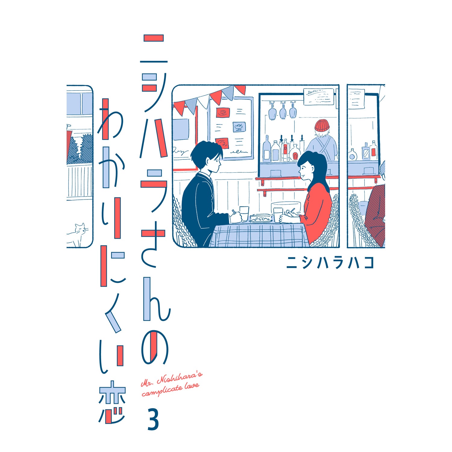 はちみつコミックエッセイ「ニシハラさんのわかりにくい恋 3」