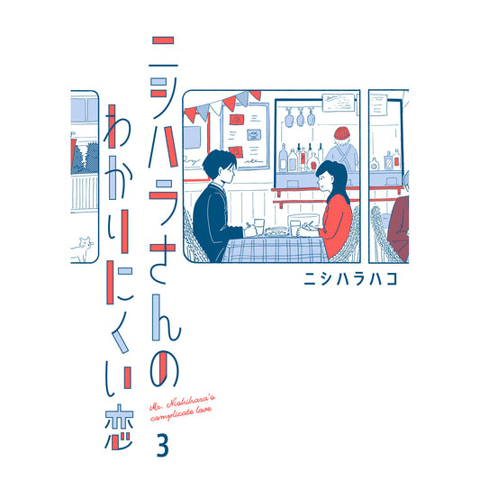 はちみつコミックエッセイ「ニシハラさんのわかりにくい恋 3」