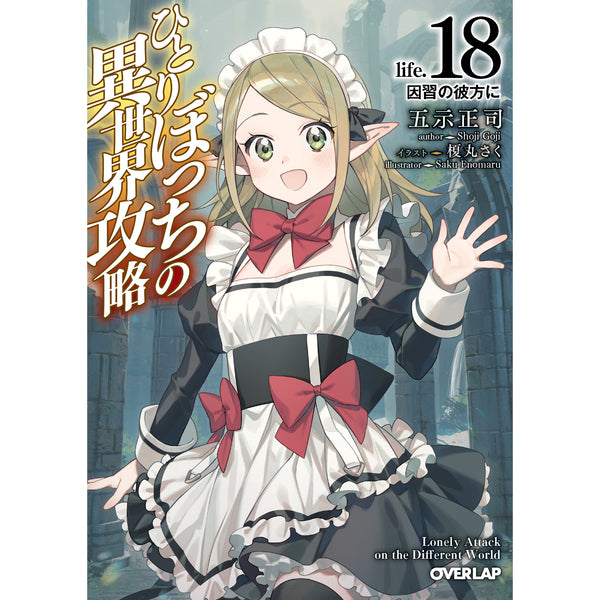 【STORE限定特典付き】オーバーラップ文庫「ひとりぼっちの異世界攻略　life.18　因習の彼方に」