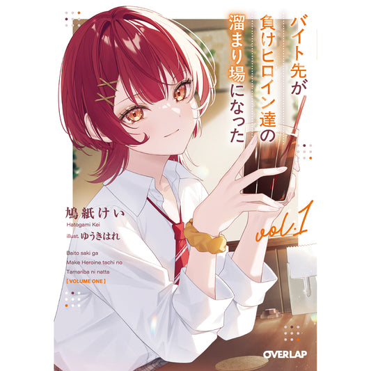 【STORE限定特典付き】オーバーラップ文庫「バイト先が負けヒロイン達の溜まり場になった 1」