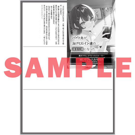 【STORE限定特典付き】オーバーラップ文庫「バイト先が負けヒロイン達の溜まり場になった 1」