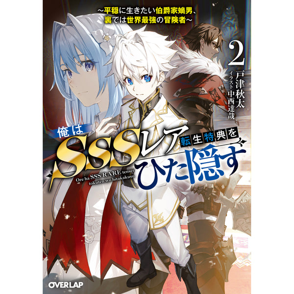 【STORE限定特典付き】オーバーラップ文庫「俺はSSSレア転生特典をひた隠す 2　～平穏に生きたい伯爵家嫡男、裏では世界最強の冒険者～」