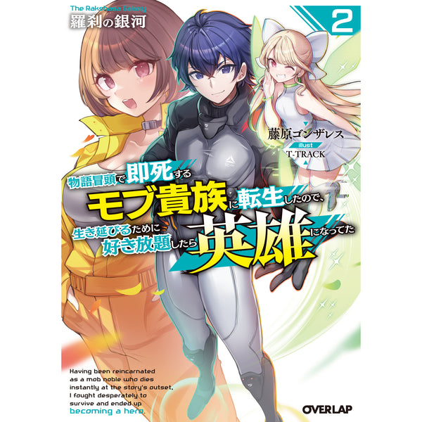 【STORE限定特典付き】オーバーラップ文庫「羅刹の銀河 2　～物語冒頭で即死するモブ貴族に転生したので、生き延びるために好き放題したら英雄になってた～」