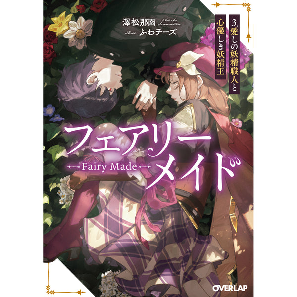 【STORE限定特典付き】オーバーラップ文庫「フェアリーメイド　３.愛しの妖精職人と心優しき妖精王」