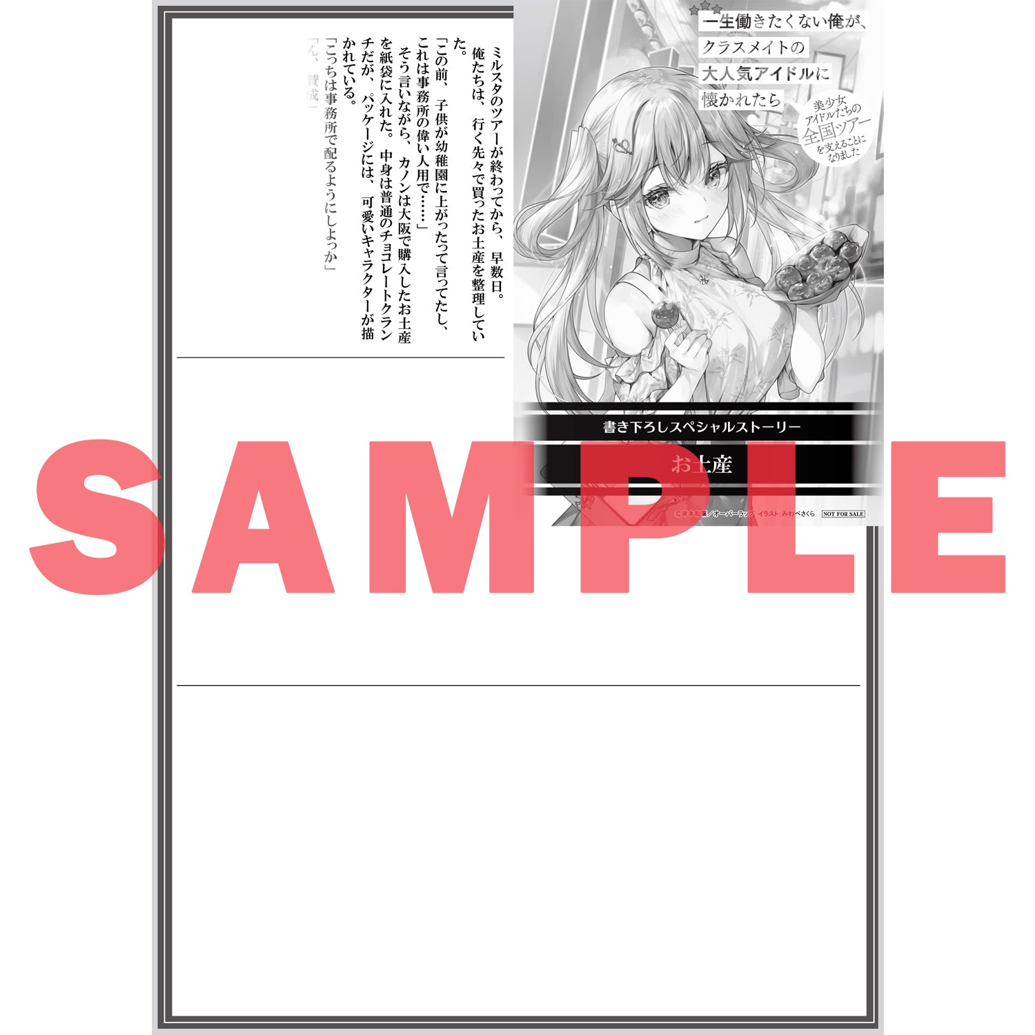 【STORE限定特典付き】オーバーラップ文庫「一生働きたくない俺が、クラスメイトの大人気アイドルに懐かれたら９　美少女アイドルたちの全国ツアーを支えることになりました」