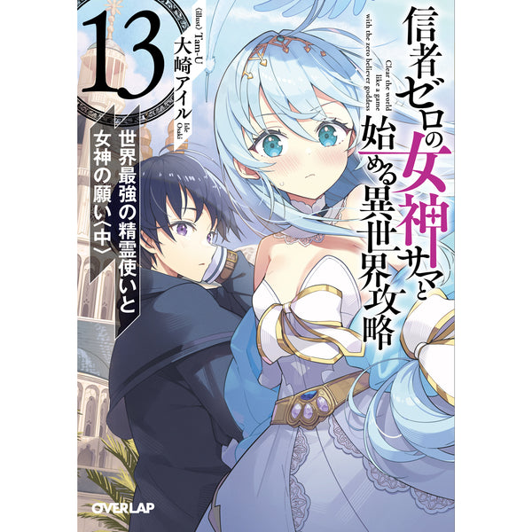 【STORE限定特典付き】オーバーラップ文庫「信者ゼロの女神サマと始める異世界攻略 13.世界最強の精霊使いと女神の願い〈中〉」