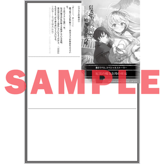 【STORE限定特典付き】オーバーラップ文庫「信者ゼロの女神サマと始める異世界攻略 13.世界最強の精霊使いと女神の願い〈中〉」