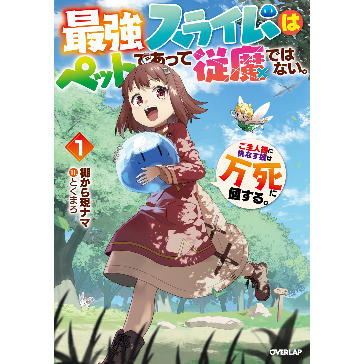 【STORE限定特典付き】オーバーラップノベルス「最強スライムはぺットであって従魔ではない。ご主人様に仇なす奴は万死に値する。 1」